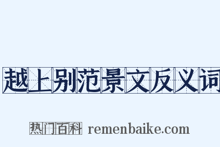 越上别范景文反义词是什么意思的图片
